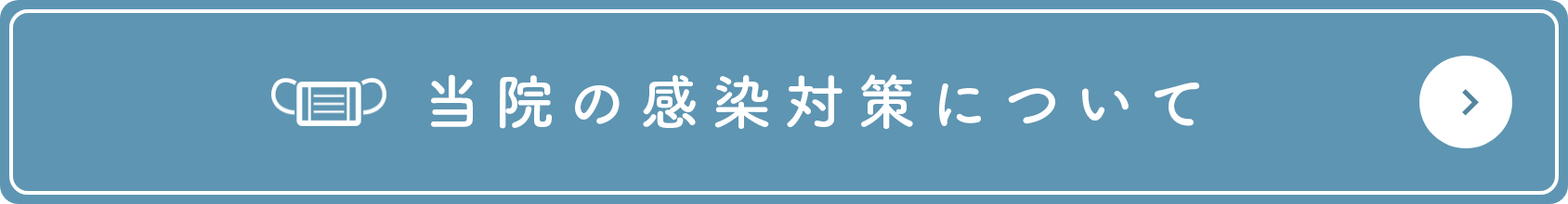 新型コロナウイルス対策について